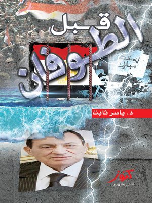 cover image of قبل الطوفان